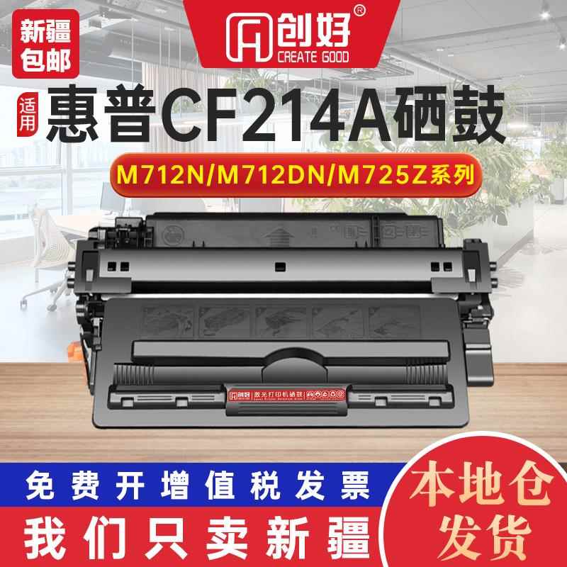 适用惠普CF214A硒鼓HP700 M712n M712dn M712xh M725dn M725F粉盒