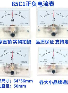 85C1指针式正负直流电流表±1A2A5A10A20A30A50A双向指示安培仪表