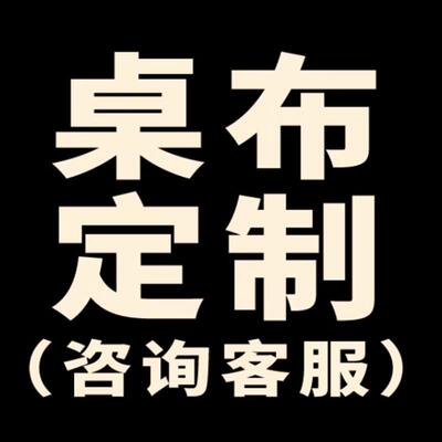 定制塔罗桌布绒布来图订做图案桌旗卡牌布定做桌垫垫子桌面保护垫