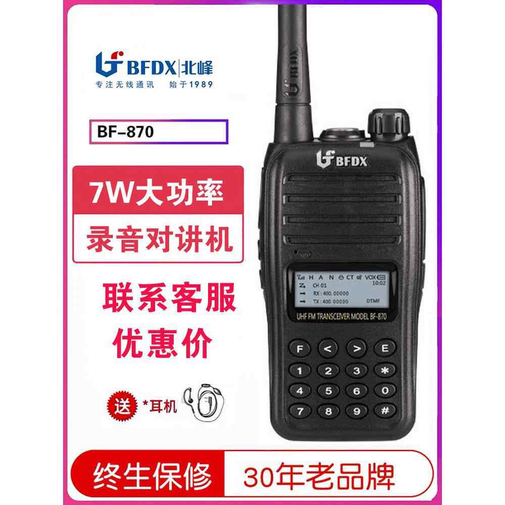 北峰BF-870S对讲机大功率数字调频户外骑行自驾游业余手持对讲器