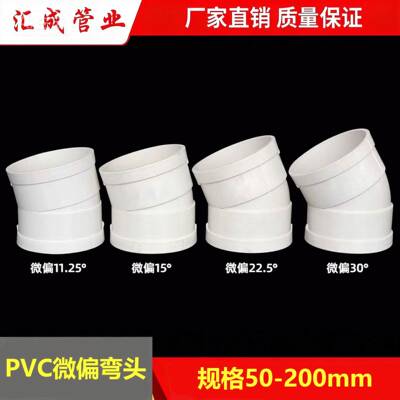PVC微偏弯头偏置小角度11.25 15 22.5 30度排水管配件接头110 160