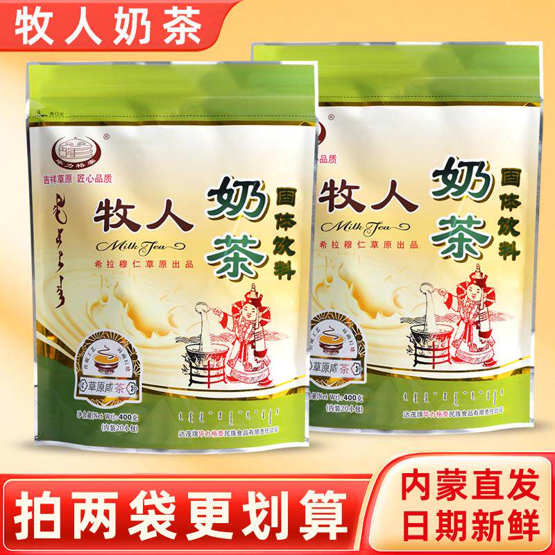 牧人奶茶400g独立袋装内蒙古特产毕力格泰蒙古奶茶粉咸味早餐冲饮