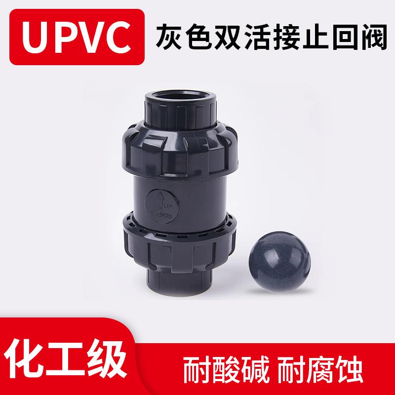 UPVC双活接止回阀双由令单向阀pvc止回阀化工管逆止阀立式止水阀