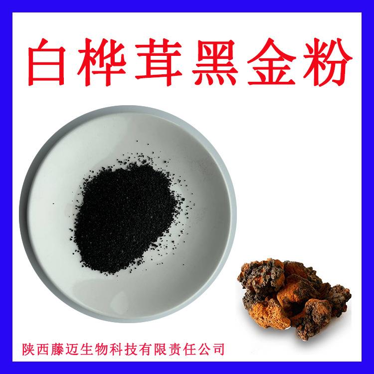 白桦茸黑金粉价格白桦茸黑金精粉现货白桦茸颗粒粉