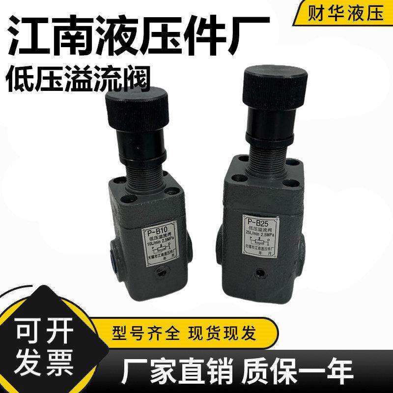 无锡江南低压溢流阀P-B10 P-B25 P-B63板式P-B10B P-B25B P-B63B