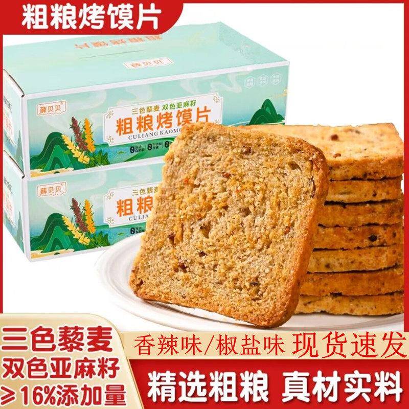 薛贝贝粗粮烤馍片色藜麦双色亚麻籽酥脆烤馍三片香辣味椒香盐味