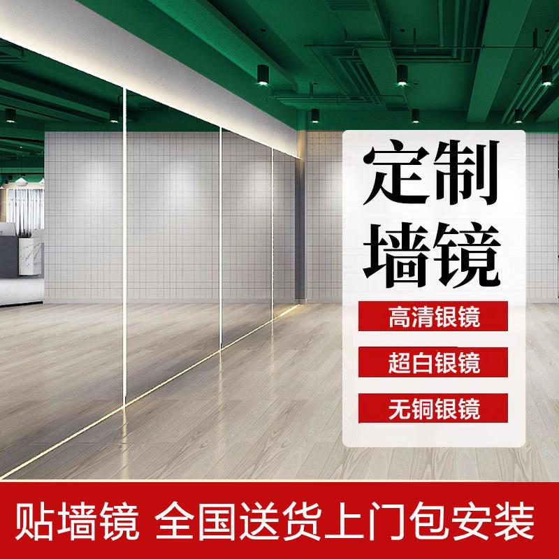 舞蹈室镜子贴墙玻璃大定制瑜伽健身房家用高清超白银镜包安装客厅