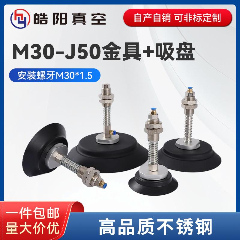 厂家 妙德真空吸盘 M30牙金具支架 机械手真空吸盘工业吸嘴
