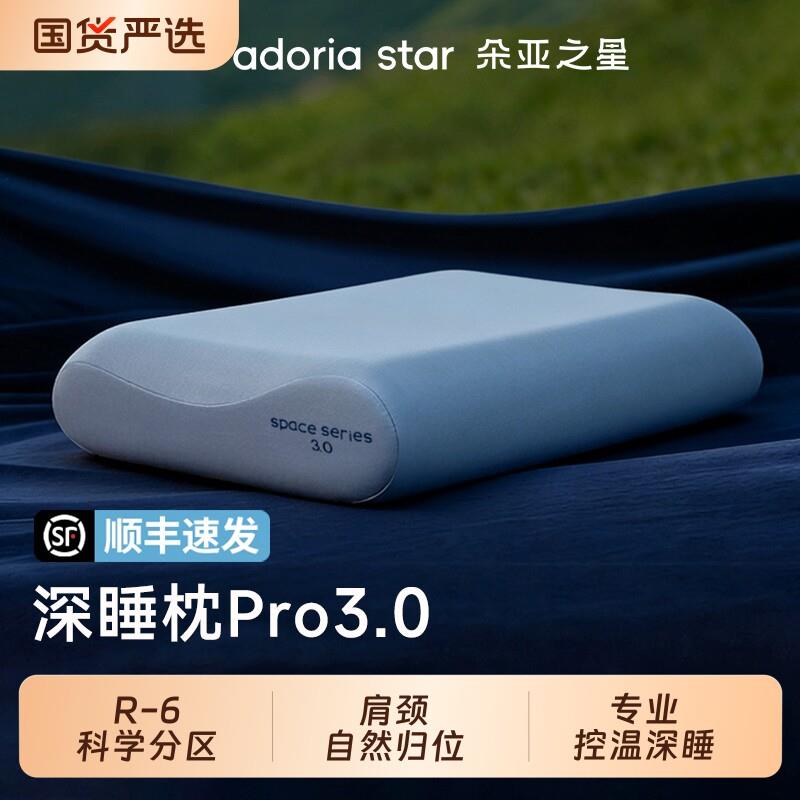 朵亚之星枕头深睡枕pro3护颈椎枕助睡眠专用记忆棉枕头芯护颈送礼
