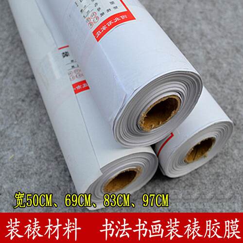 手工字画装裱材料宣纸覆背胶膜机裱画热熔托芯胶纸50/69/83/97cm