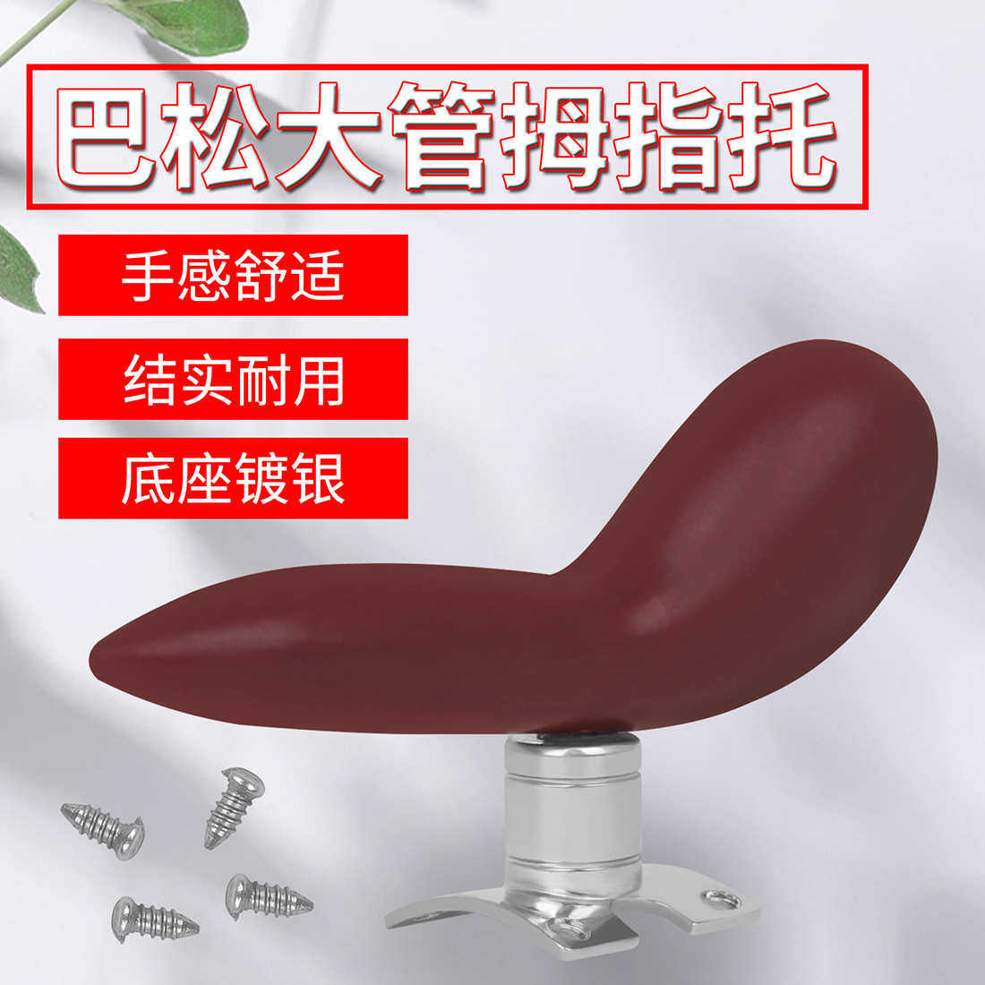 巴松大管拇指托红色巴松手指托可拆卸镀银底座巴松手托小鸟指托,乐器/吉他/钢琴/配件,其它乐器配件,淘宝优惠券,粉丝福利购,淘宝优惠卷