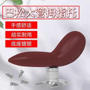 巴松大管拇指托红色巴松手指托可拆卸镀银底座巴松手托小鸟指托