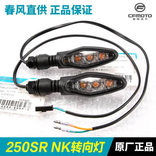 原厂摩托车配件250SR/NK转向灯CF250-6-A前后左右转弯方向灯