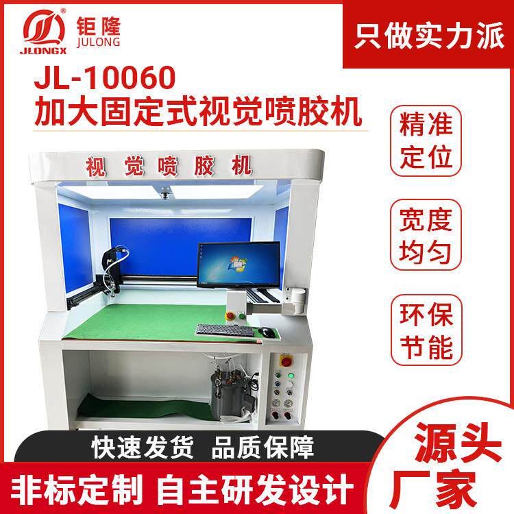 JL-10060视觉喷胶机汽车中控台皮革点胶涂胶机汽车内饰件喷胶机