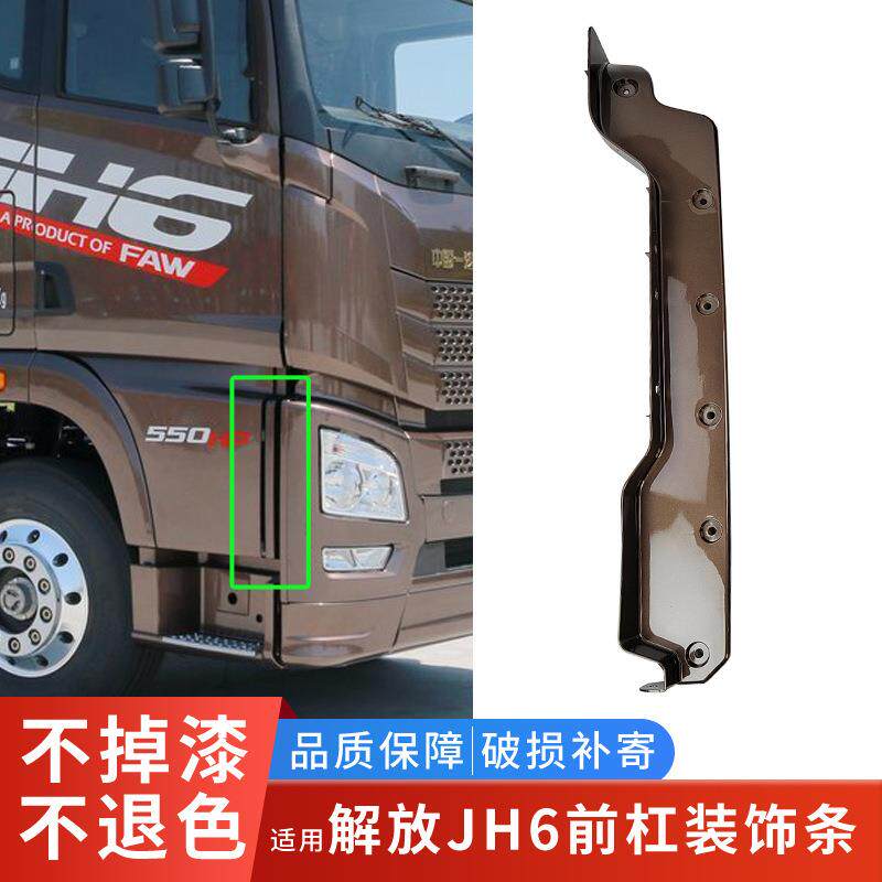适用解放JH6前保险杠大灯框侧装饰条凸地板杠头侧护板jh6货车配件