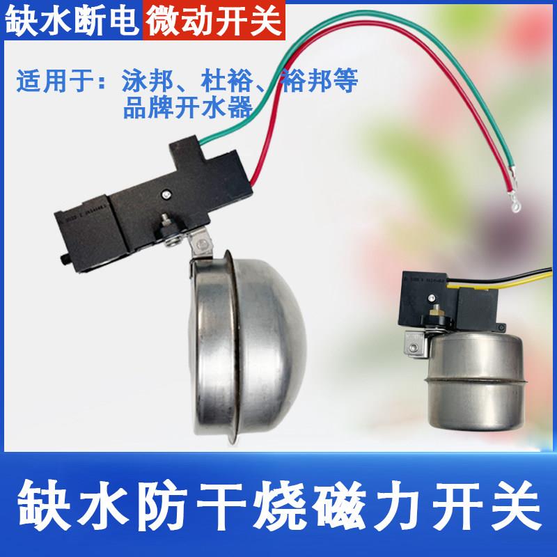 泳邦新款微动开关原厂配套开水器温控器 杜裕缺水开关防干烧配件