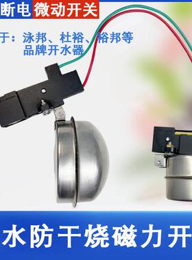 泳邦新款微动开 关原厂配套开 水器温控器 杜裕缺水开 关防干 干