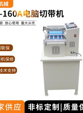 机械供应160A冷热电脑切带机织带裁切机厂家供应