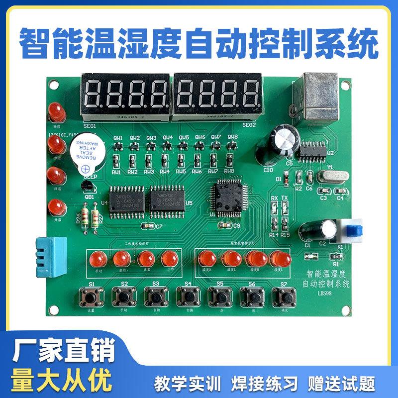智能温湿度自动控制系统 电子装调与应用竞赛实训套件配电子资料