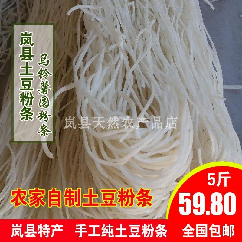 山西岚县特产土豆粉条干粉条农家粉条马铃薯粉条细圆纯手工粉条