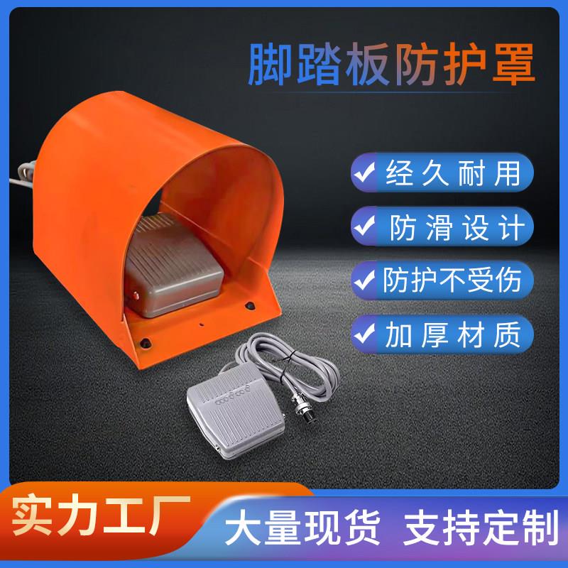 设备脚踏开关防护罩脚踩式加工中心机床防护罩脚踏板开关控制器件