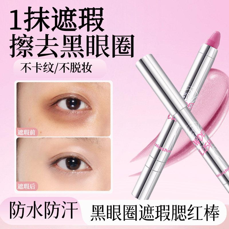 【黑眼圌橡皮擦】拯救能猫眼/遮瑕腮红笔腮红棒/眼颊两用不卡粉