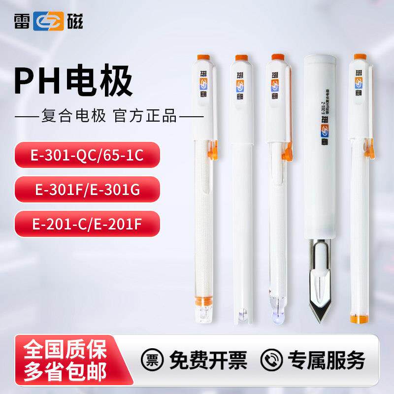 上海雷磁PH复合电极E-201-C E-301-F型65-1-C可充实验室ph计探头