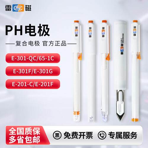 上海雷磁PH复合电极E-201-C E-301-F型65-1-C可充实验室ph计探头