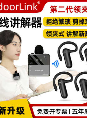 IndoorLink无线讲解器一对多政企接待参观展厅展馆导游团队讲解器
