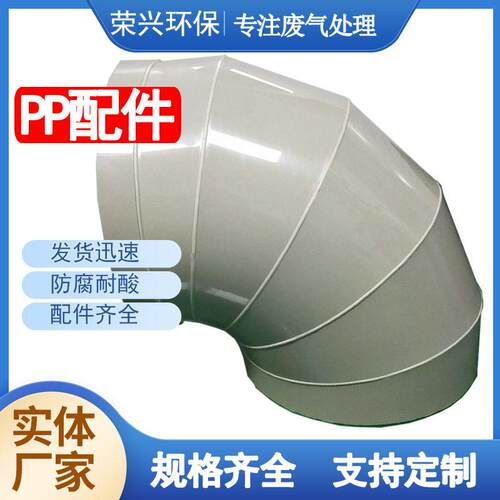 厂家PP弯头管件接头通风工程管道45度90度工业弯头pp弯头管配件