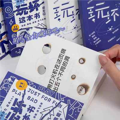 玩坏这本书解压笔记答本生学互动险手账本搞笑冒脑洞解玩坏这1个