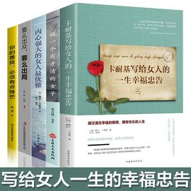 董卿5册女人一生必看的书 做内心强大的女人最优雅做一个有才情的女人 卡耐基写给女人的一生幸福忠告 适合女生励志书籍