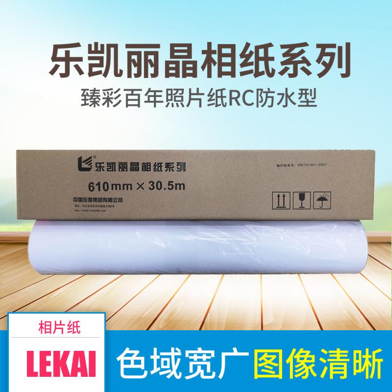 乐凯相纸卷筒装260克光防水rc相纸光面细绒照片纸610*30.5m