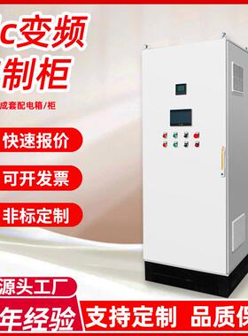 plc控制柜成套变频柜厂家不锈钢配电柜防爆配电箱工程水泵电控柜