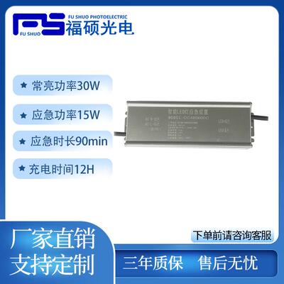 15W应急电源充电时长12H应急时长90min常亮功率30W防水灌胶