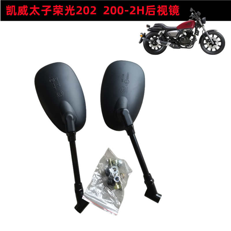 钱江凯威太子荣光202摩托车配件200-2H反光镜左右后视镜倒车镜