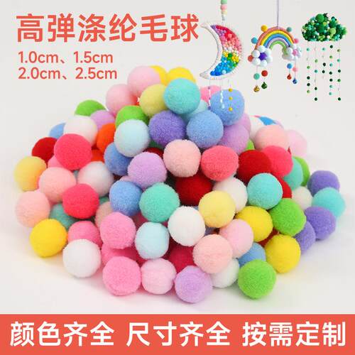 跨境彩色高弹毛球涤纶毛绒球混色装DIY手工纺织辅料毛球厂家