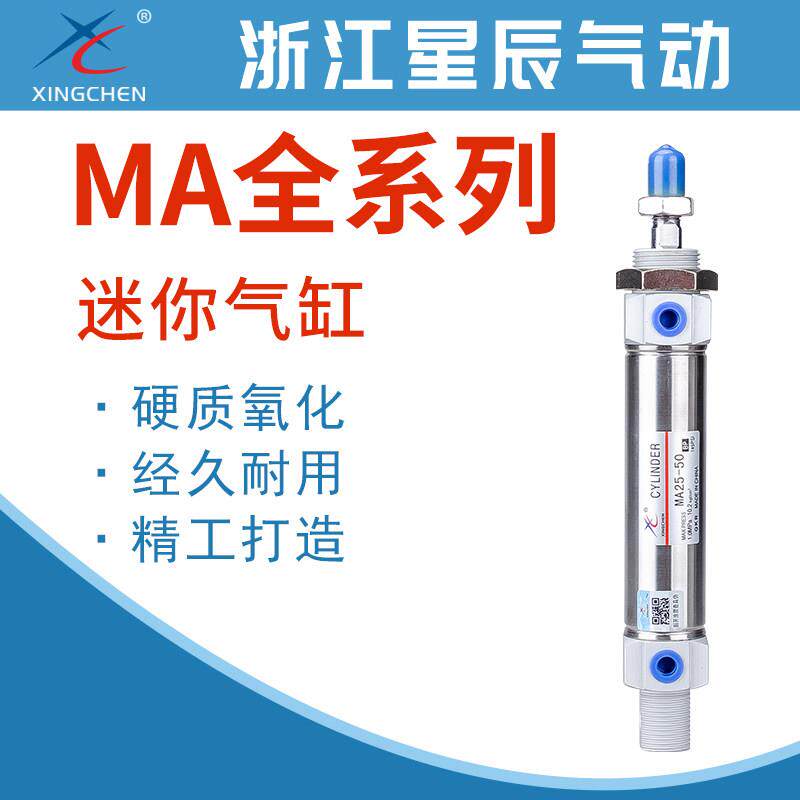 星辰气动不锈钢迷你气缸MA16/20/25/32/40-25/50/75/100/125/150S