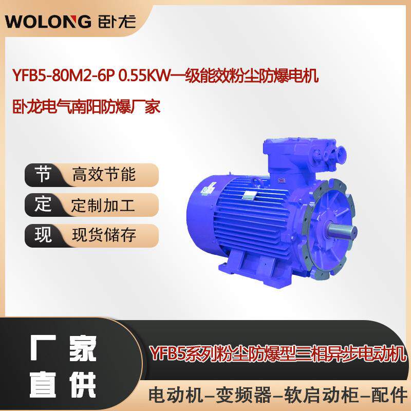 YFB5-80M2-6P 0.55KW一级能效粉尘防爆电机卧龙电气南阳防爆厂家