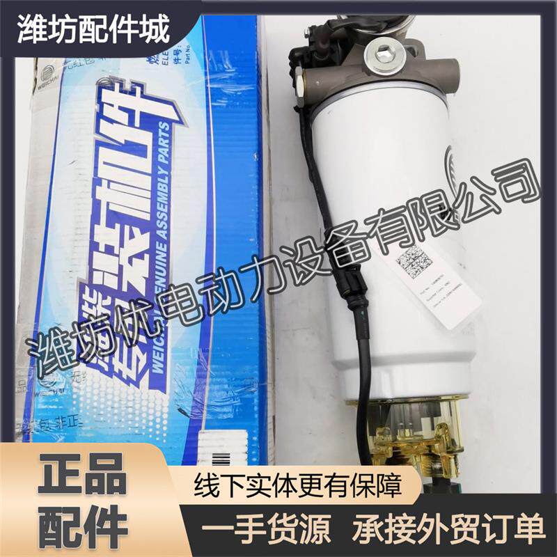 动力12发动机燃油水寒宝1000839761油水分离器420原厂13