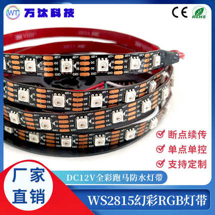 ws2815幻彩灯带灯条断点续传60灯12v低压防水单点单控灯带全彩led