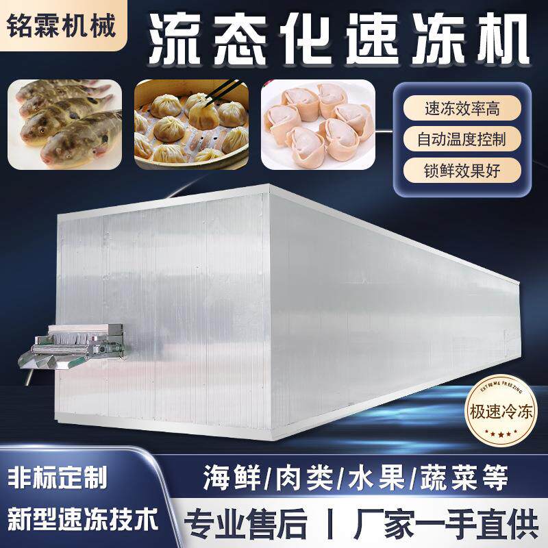 全自动牛蛙流态化速冻机甜点黑芝麻汤圆速冻设备海鲜速冻流水线