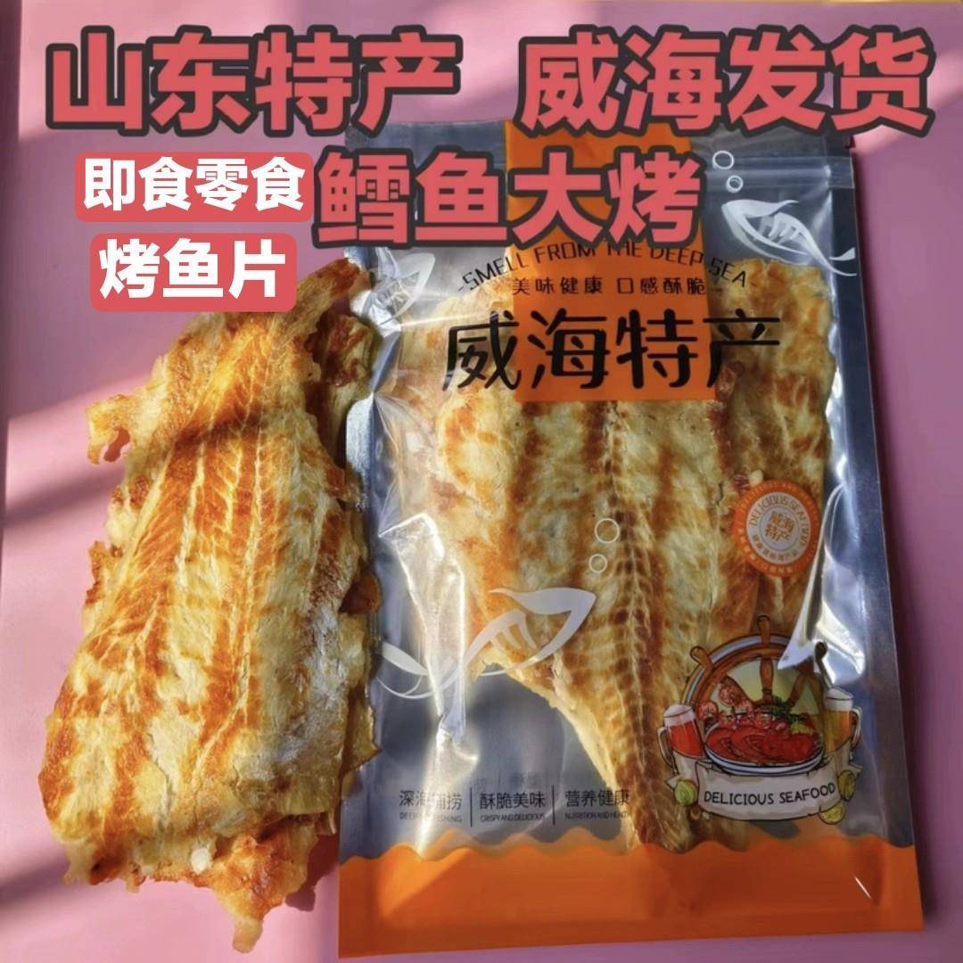 大烤鳕鱼片芳鲜鳕鱼片海鲜休闲零食烤鱼片山东特产威海干货包邮