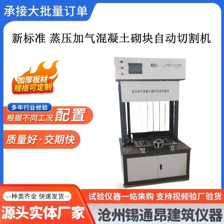供应GB-2020新标准蒸压加气混凝土砌块自动切割机