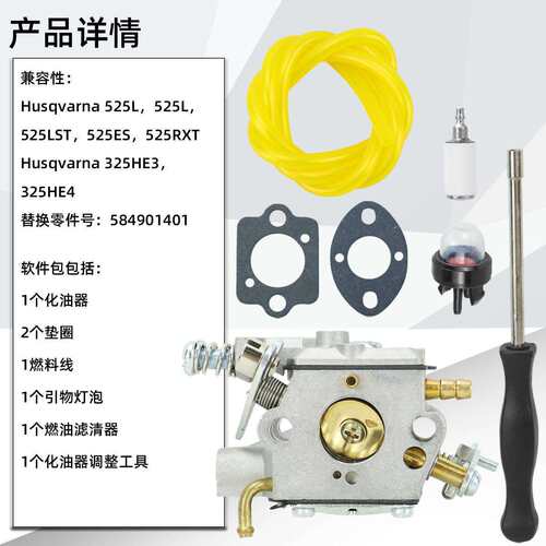 园林机械化油器套装适用Husqvarna 525L 525ES 525RXT修剪器配件