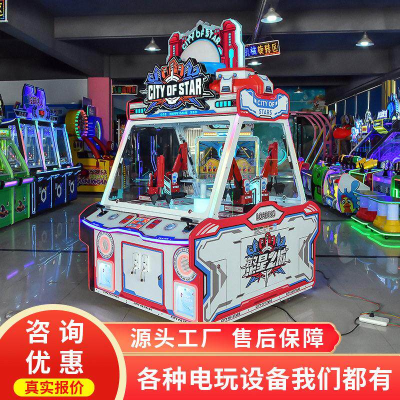 史可威大型儿童投币游戏机繁星之城小型机械臂抓礼品电玩娱乐设备