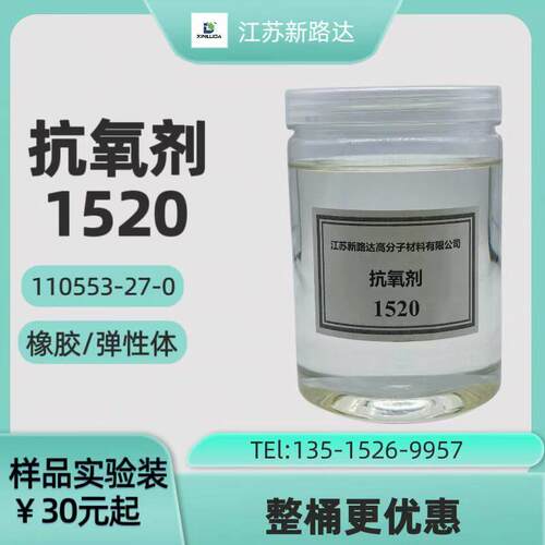 液体抗氧剂1520/110553-27-0/橡胶、硅胶、润滑剂环保抗氧剂
