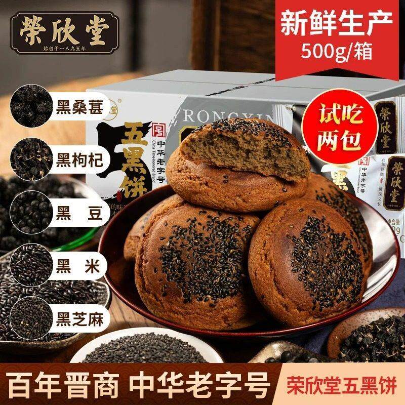 荣欣堂太谷饼五黑饼500g解馋小零食枸杞黑芝麻饼山西特产软糯香甜