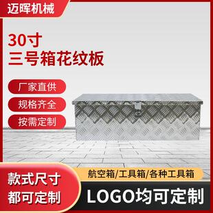 拖车工具箱 铝板材拖车皮卡车货车储物箱 30寸花纹板铝板工具箱
