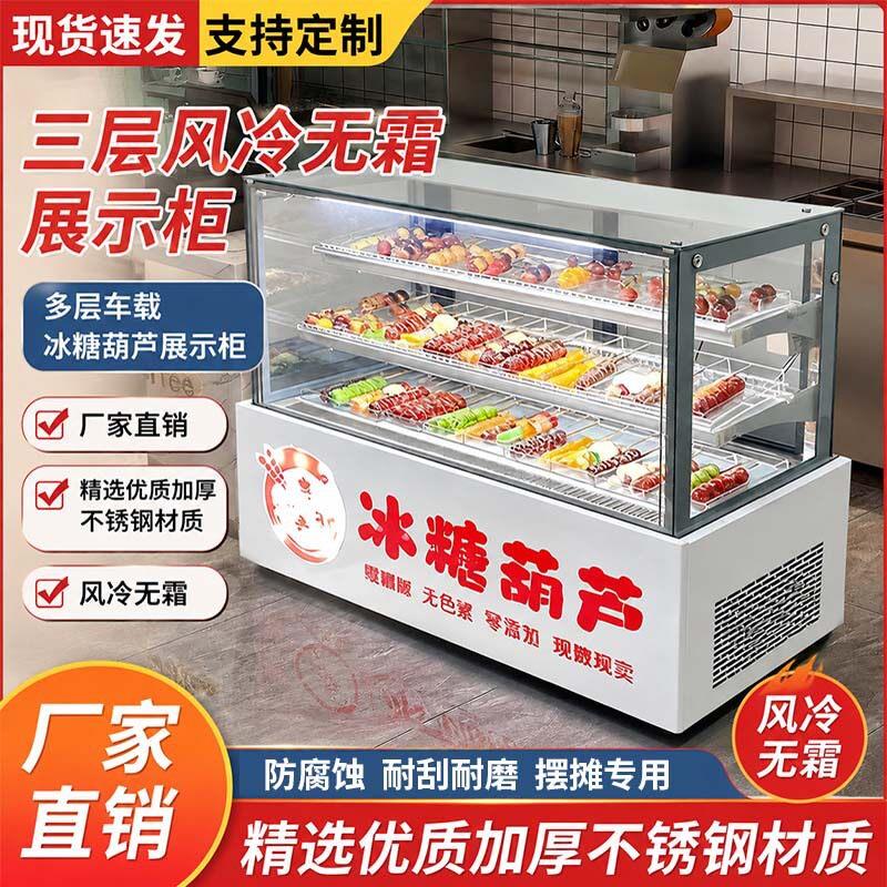 风冷除雾无霜除湿保鲜冷藏柜冰糖葫芦展示柜商用三层小串摆摊车载